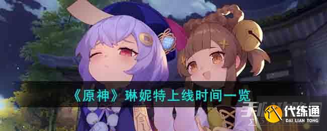 《原神》琳妮特上线时间一览