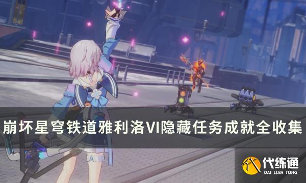 《崩坏星穹铁道》雅利洛Ⅵ隐藏任务介绍 雅利洛Ⅵ隐藏成就全收集方法 《崩坏星穹铁道》雅利洛Ⅵ隐藏任务介绍 雅利洛Ⅵ隐藏成就全收集方法