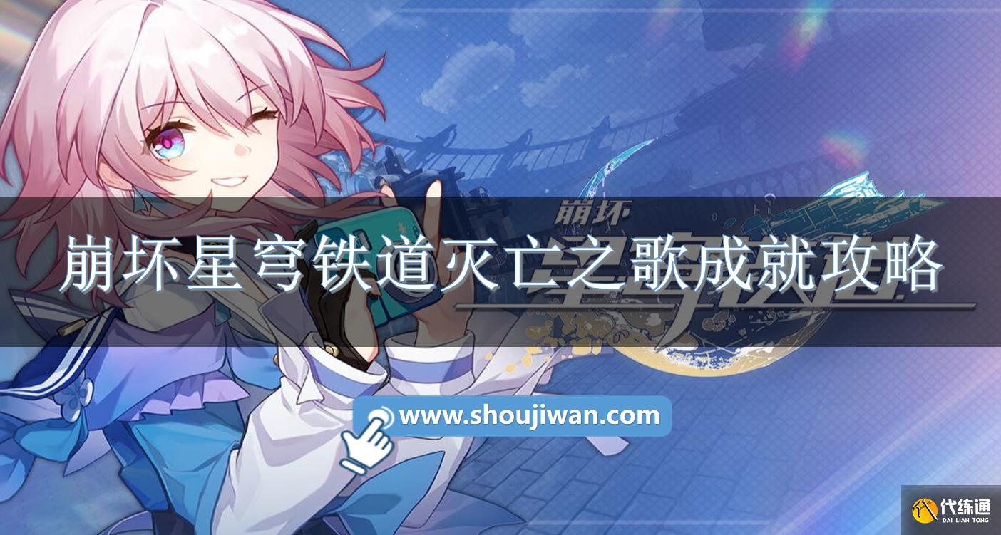 崩坏星穹铁道灭亡之歌成就攻略.png 崩坏星穹铁道灭亡之歌成就攻略.png