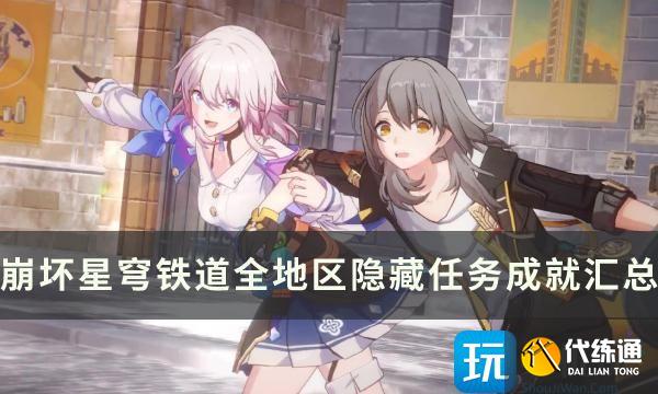 《崩坏星穹铁道》隐藏任务成就全收集攻略 全地区隐藏任务成就汇总