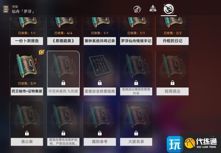 《崩坏星穹铁道》全书籍收集攻略 全地区书籍获取位置汇总 《崩坏星穹铁道》全书籍收集攻略 全地区书籍获取位置汇总