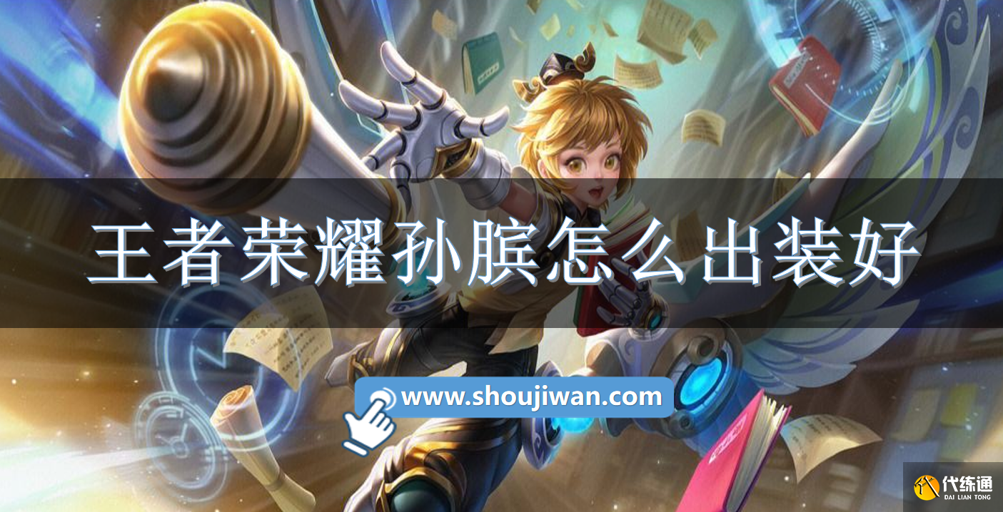 王者荣耀孙膑怎么出装好.png 王者荣耀孙膑怎么出装好.png