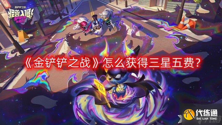 《金铲铲之战》怎么获得三星五费？获得三星五费攻略