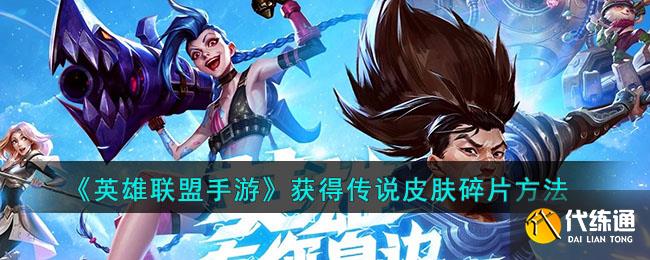 《英雄联盟手游》获得传说皮肤碎片方法