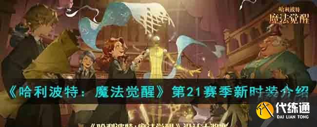 哈利波特魔法觉醒21赛季新时装有哪些 21赛季新时装爆料