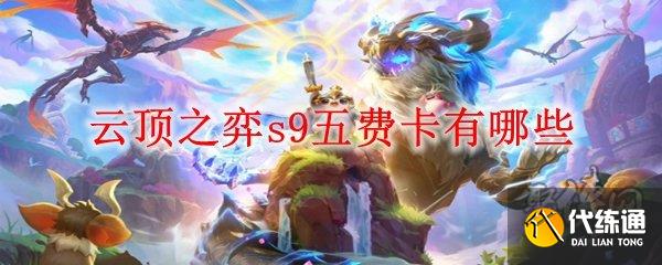 云顶之弈s9五费卡有哪些 云顶s9赛季5费卡大全