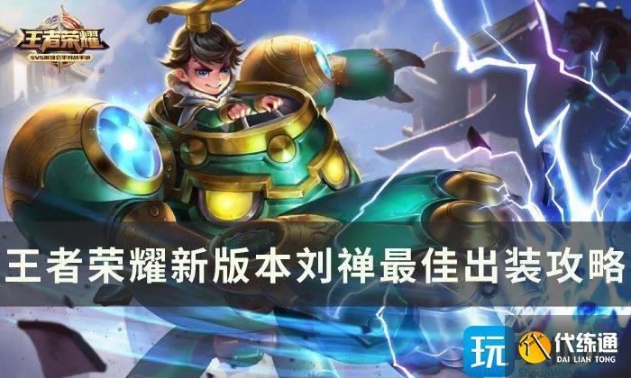 《王者荣耀》新版本刘禅最佳出装是什么 新版本刘禅最佳出装攻略 《王者荣耀》新版本刘禅最佳出装是什么 新版本刘禅最佳出装攻略