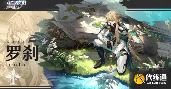 崩坏星穹铁道罗刹阵容搭配详解 崩坏星穹铁道罗刹阵容搭配详解