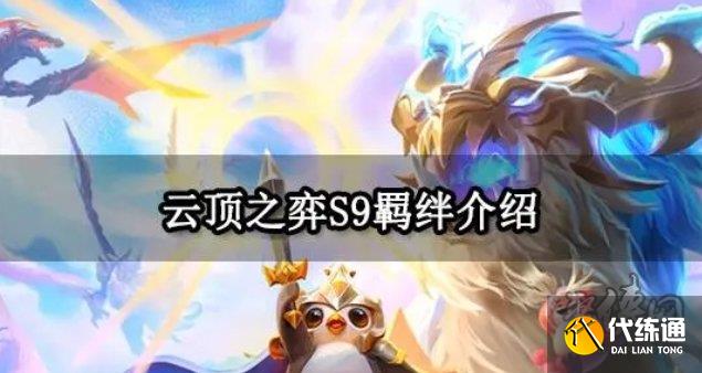 云顶之弈s9羁绊大全 云顶s9赛季羁绊爆料汇总