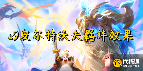 云顶之弈s9皮尔特沃夫羁绊效果是什么 皮尔特沃夫羁绊效果介绍