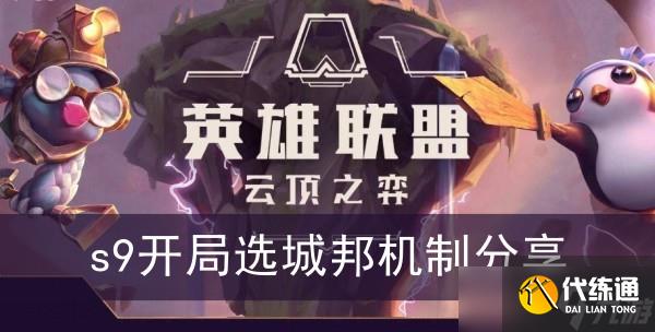 《云顶之弈》s9开局选城邦机制分享