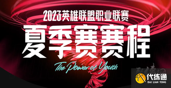 LPL夏季赛赛程有哪些2023 lpl夏季赛赛程介绍2023