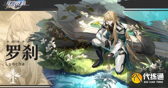 崩坏星穹铁道罗刹阵容搭配详解