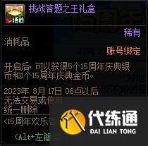 dnf15周年欢乐答题活动怎么玩?dnf15周年欢乐答题活动攻略