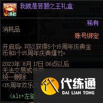 dnf15周年欢乐答题活动怎么玩?dnf15周年欢乐答题活动攻略