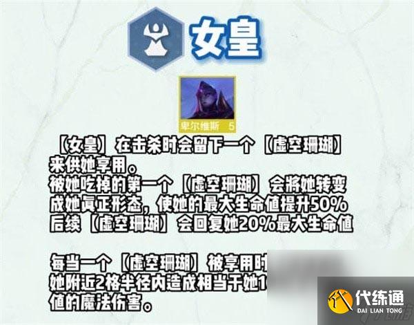 《云顶之弈》S9女皇羁绊效果详情