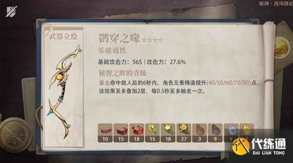 原神四星弓系武器鹮穿之喙好用吗 原神四星弓系武器鹮穿之喙强度分析