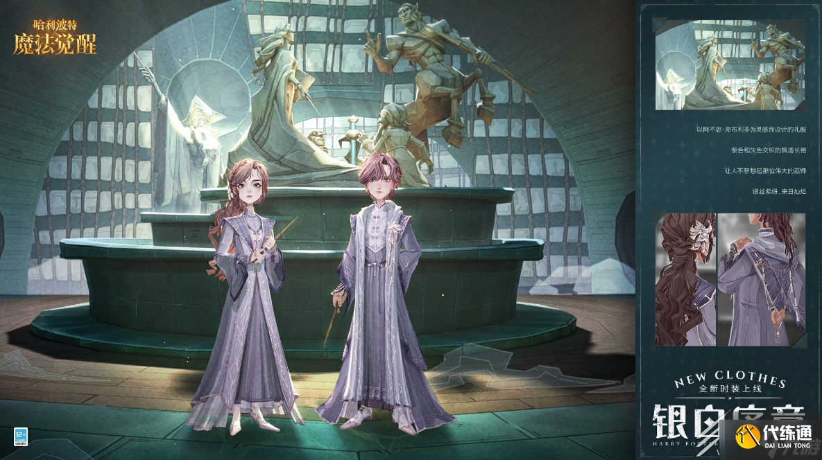 《哈利波特魔法觉醒》银白序章时装获取方法攻略