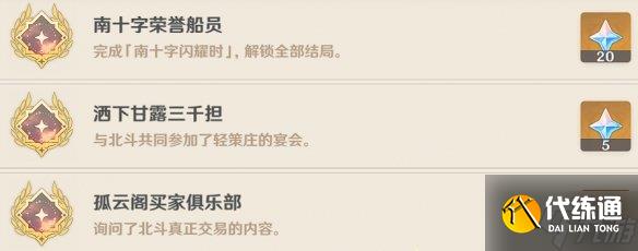 《原神》北斗邀约事件全成就达成方法