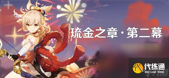 原神琉金之章第二幕怎么开启 琉金之章第二幕开启要求是什么