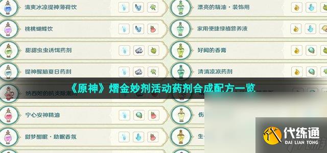 《原神》熠金妙剂活动药剂合成配方一览