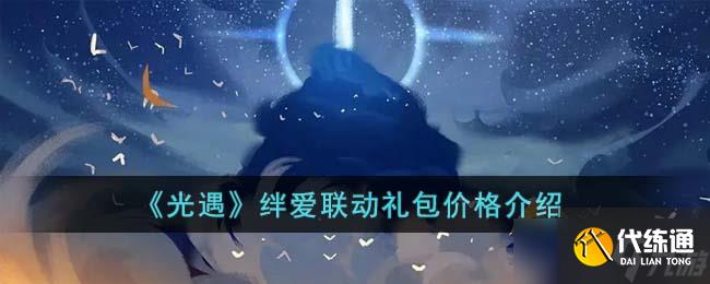 光遇绊爱联动礼包多少钱-绊爱联动礼包价格介绍