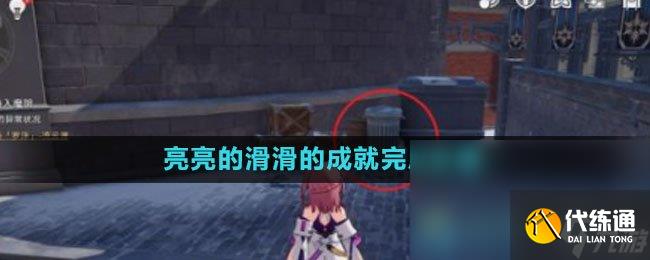 《崩坏星穹铁道》亮亮的滑滑的成就完成策略