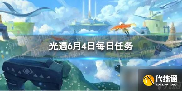 光遇6月4日每日任务怎么做