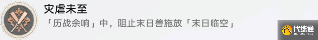 崩坏星穹铁道灾虐未至成就怎么达成