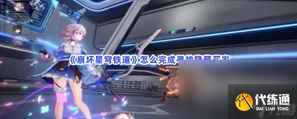 崩坏星穹铁道寻找隐藏买家任务如何完成 寻找隐藏买家攻略