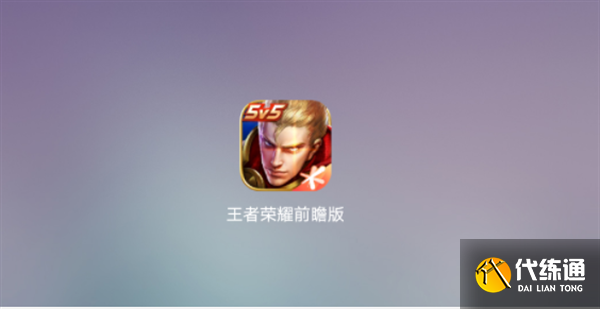 王者荣耀体验服资格申请教程-下载后的APP图标 王者荣耀体验服资格申请教程-下载后的APP图标