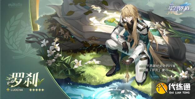 崩坏星穹铁道罗刹等级突破材料详解