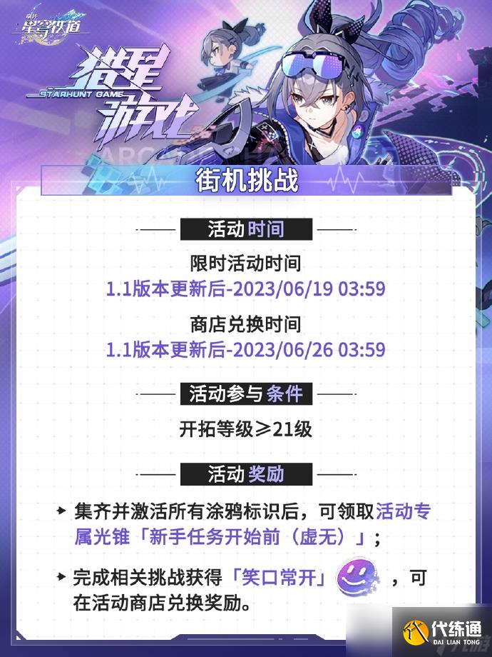 《崩坏：星穹铁道》1.1猎星游戏活动即将开启！