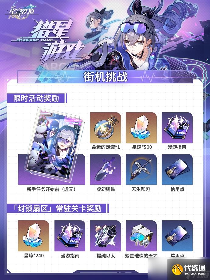 《崩坏：星穹铁道》1.1猎星游戏活动即将开启！