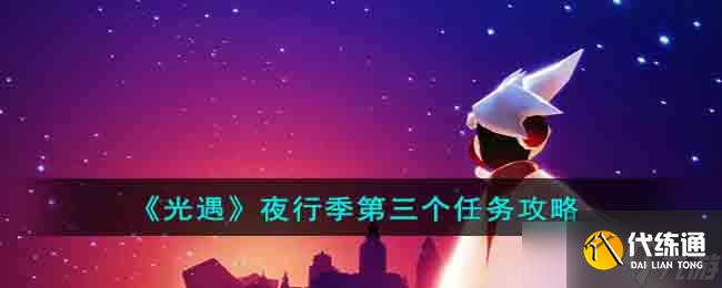 光遇夜行季第三个任务怎么做-夜行季第三个任务攻略