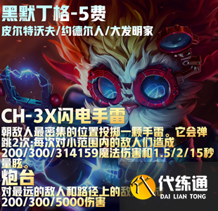 《云顶之弈》S9黑默丁格技能介绍