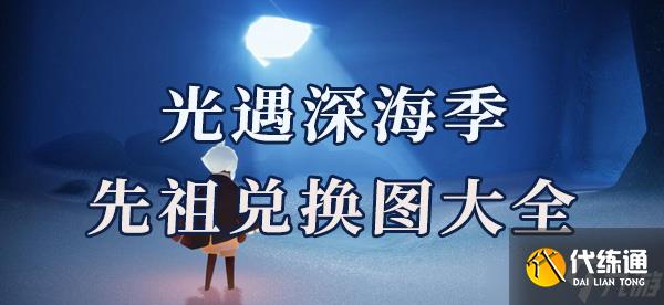 光遇深渊季先祖兑换图有哪些兑换物品 光遇深渊季先祖兑换图物品一览