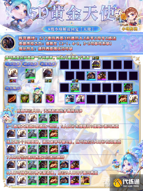 云顶之弈s95D黄金天使玩法攻略