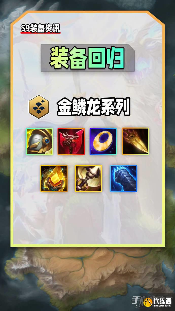 《云顶之弈》s9装备合成图