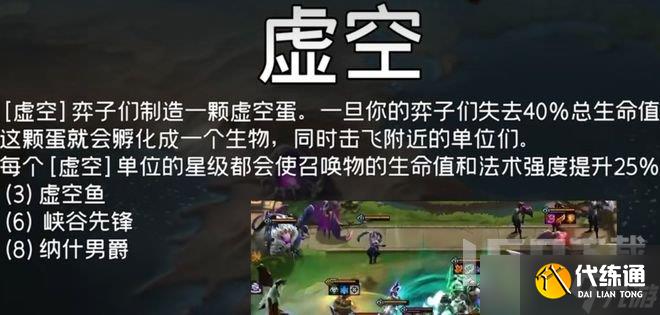 云顶之弈s9虚空羁绊有什么效果 云顶之弈s9虚空羁绊效果一览