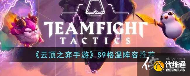 《云顶之弈手游》S9格温阵容推荐 《云顶之弈手游》S9格温阵容推荐