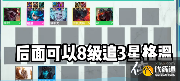 《云顶之弈手游》S9格温阵容推荐 《云顶之弈手游》S9格温阵容推荐