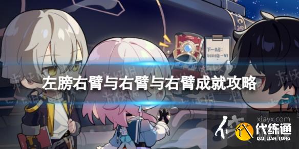 崩坏星穹铁道左膀右臂与右臂与右臂怎么解锁