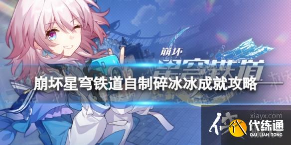 崩坏星穹铁道自制碎冰冰怎么解锁