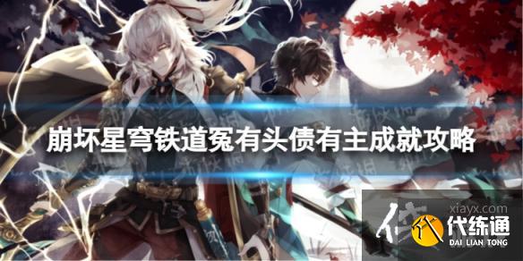 崩坏星穹铁道冤有头债有主怎么解锁