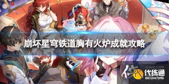 崩坏星穹铁道胸有火炉怎么解锁