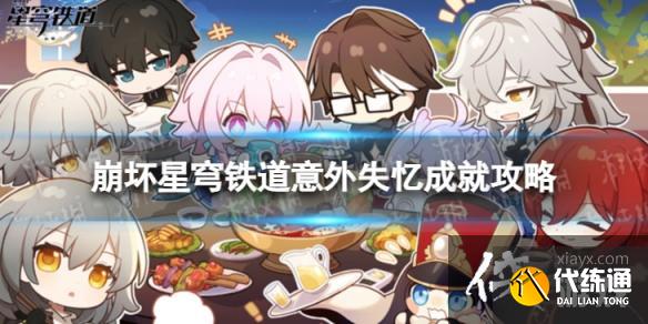 崩坏星穹铁道意外失忆怎么解锁