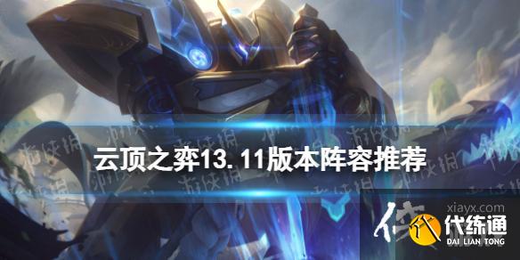 云顶之弈手游13.11版本阵容推荐 云顶之弈手游13.11版本阵容推荐
