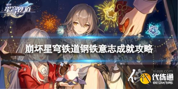 崩坏星穹铁道钢铁意志怎么解锁