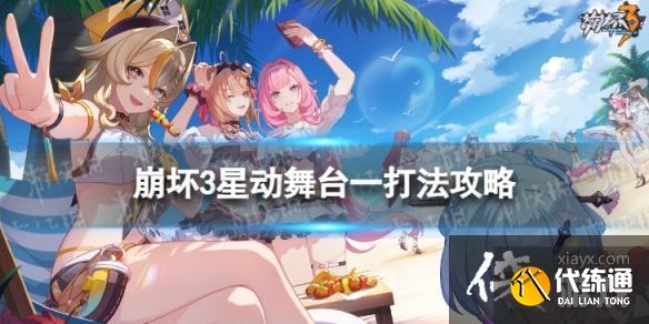 崩坏3星动舞台一怎么打